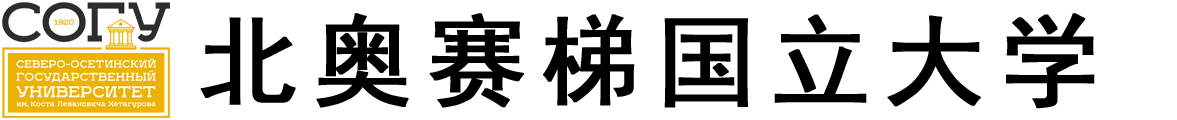 俄罗斯北奥赛梯国立大学logo